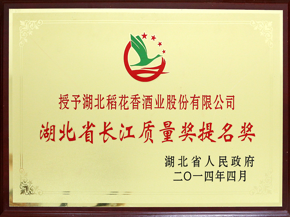 2014年4月，湖北稻花香酒業(yè)公司被湖北省政府授予“湖北省長江質量提名獎”