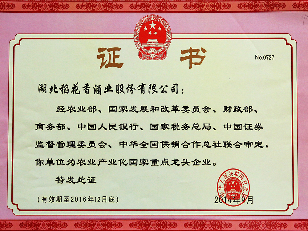 2014年9月，湖北稻花香酒業(yè)股份有限公司被國家農業(yè)部認定為“農業(yè)產業(yè)化國家重點龍頭企業(yè)”