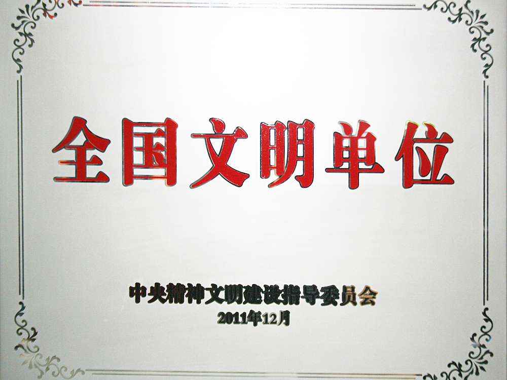 2011年12月，稻花香集團被中央精神文明建設指導委員會授予“全國文明單位”