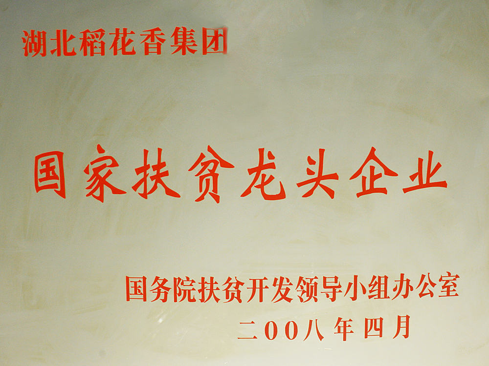 2008年4月，稻花香集團被國務院扶貧開發(fā)辦授予“國家扶貧龍頭企業(yè)”