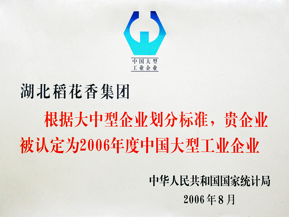 2006年8月，稻花香集團被國家統(tǒng)計局認定為”中國大型工業(yè)企業(yè)“