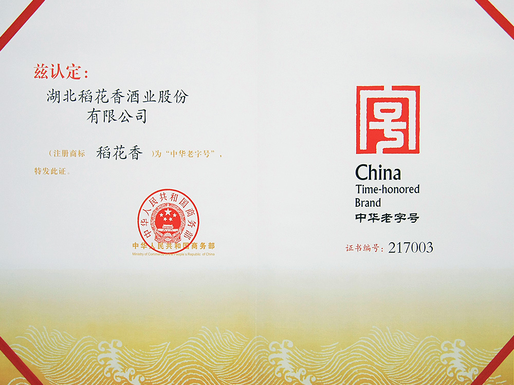 2011年，稻花香被國家商務部認定為“中華老字號”